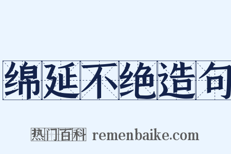 绵延不绝造句是什么意思的图片